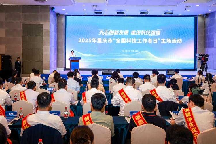 矢志创新发展，建设科技强国——2025年重庆市全国科技活动周隆重启幕
