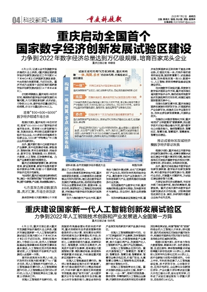 重庆建设国家新一代人工智能创新发展试验区&middot;重庆科技报数字报