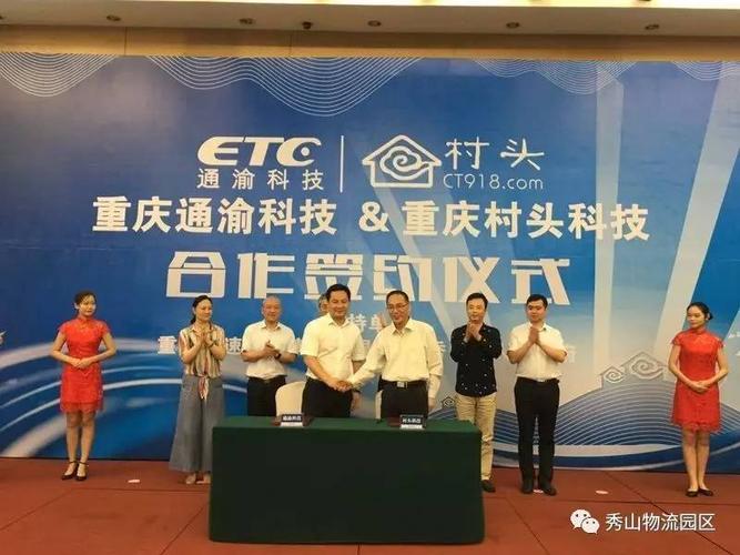 秀山华渝物流投资,重庆村头科技发展代表参加了会议