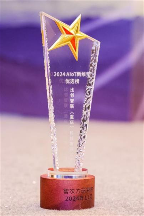 比邻智联闪耀AIoT盛典,荣登企业优选与杰出案例双榜